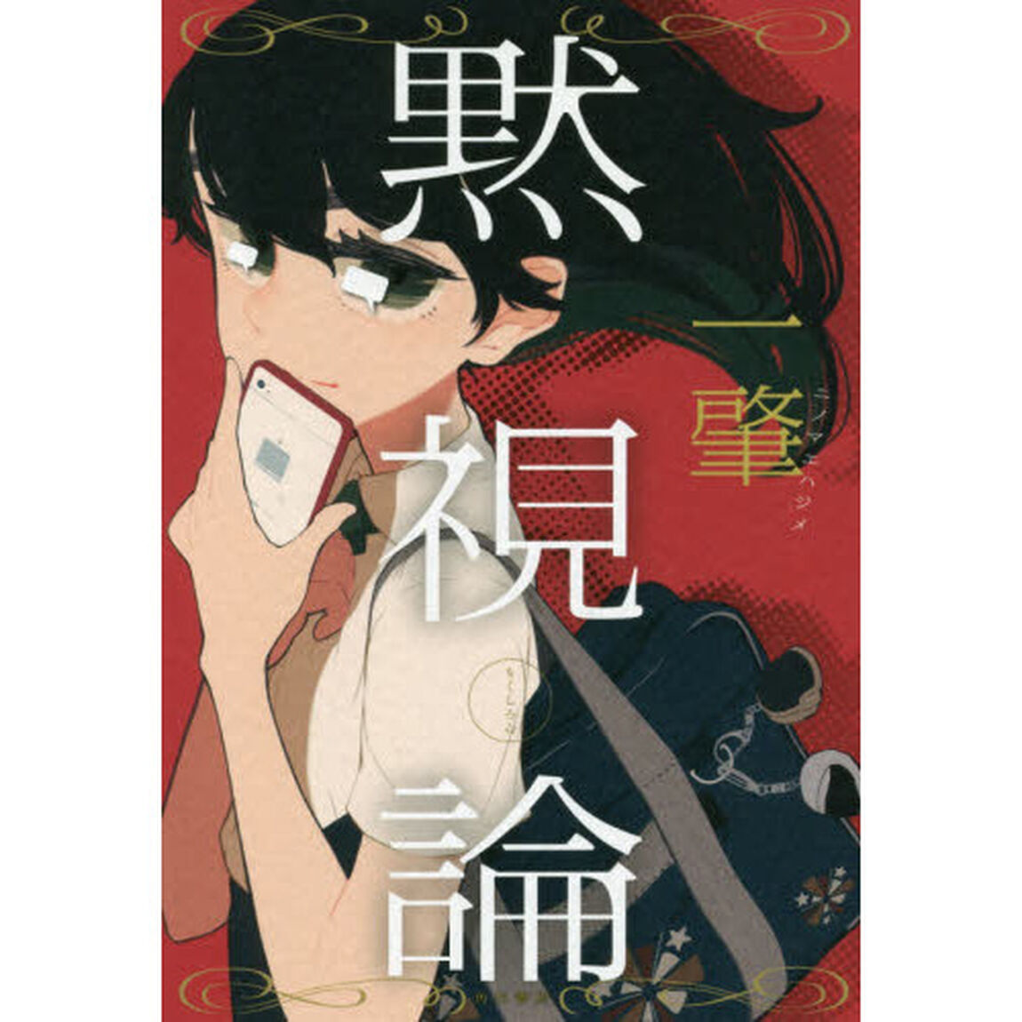 黙視論