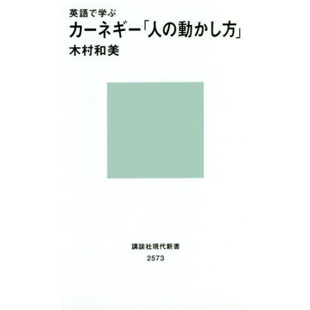 英語で学ぶカーネギー「人の動かし方」