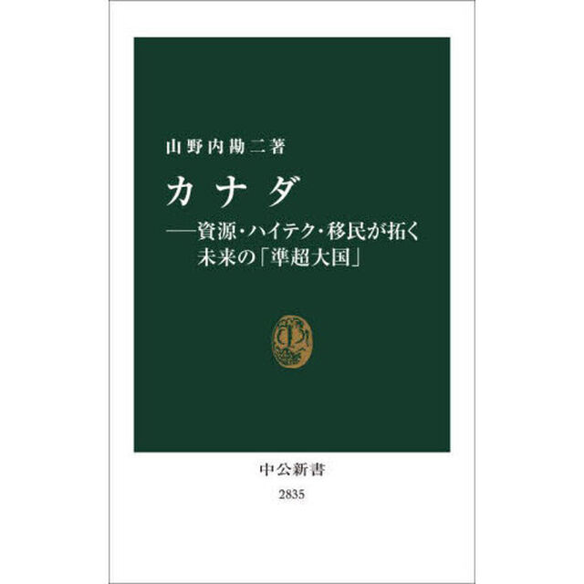 カナダ　資源・ハイテク・移民が拓く未来の「準超大国」