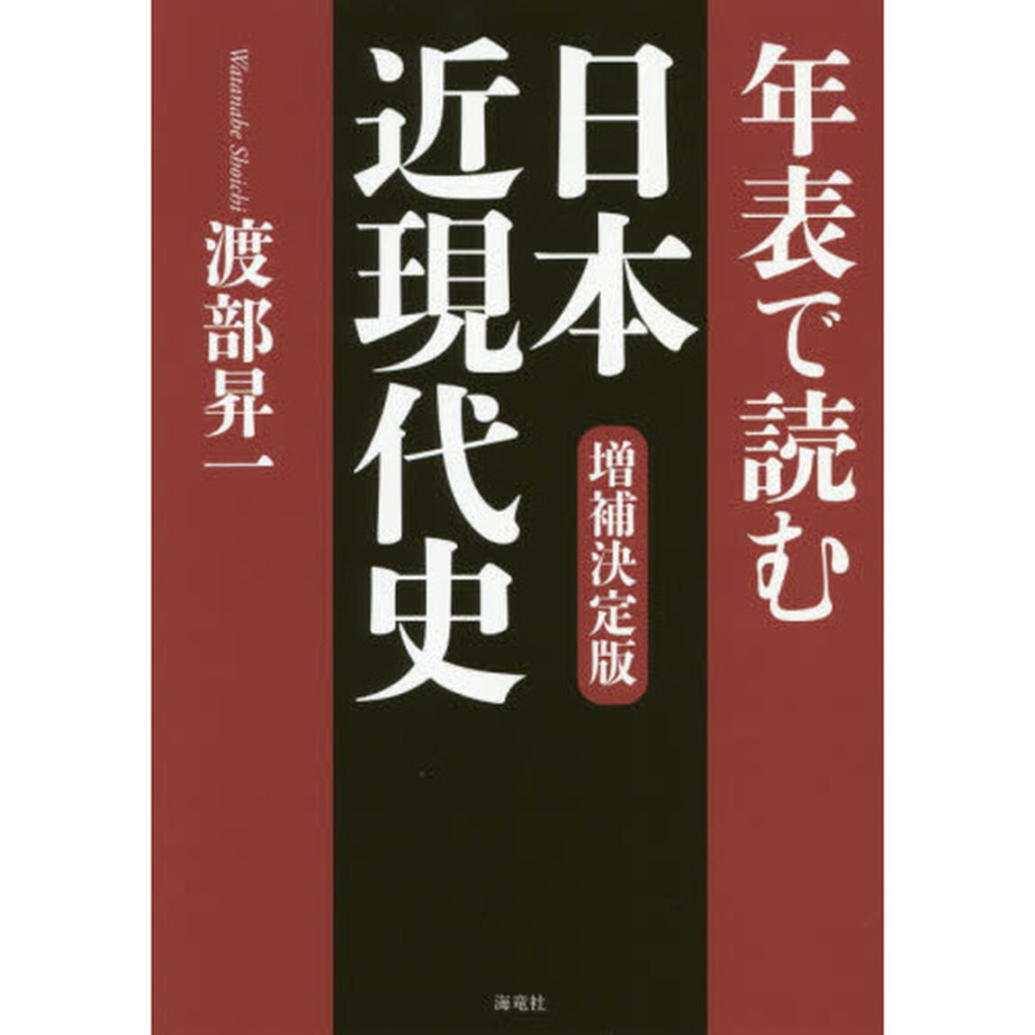 年表で読む日本近現代史「増補決定版」
