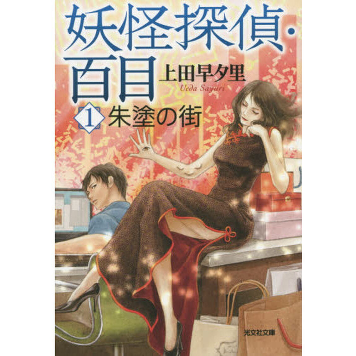 妖怪探偵・百目　１「朱塗の街」