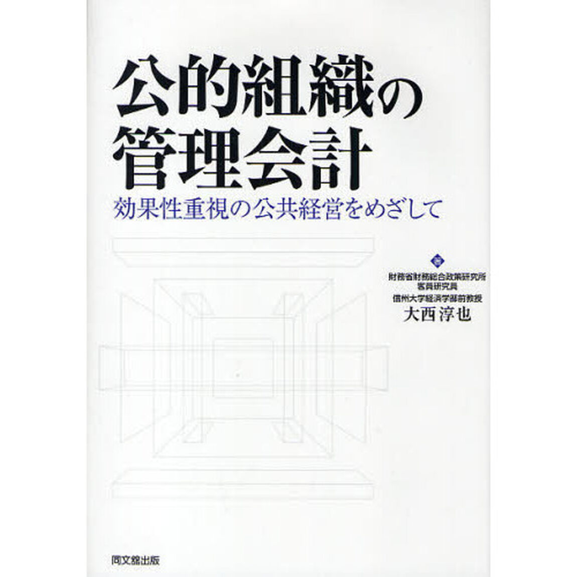公的組織の管理会計　効果性重視の公共経営をめざして