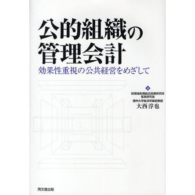 公的組織の管理会計　効果性重視の公共経営をめざして