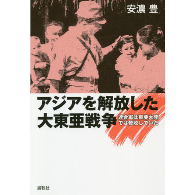 アジアを解放した大東亜戦争　連合軍は東亜大陸では惨敗していた　大日本帝国戦勝解放論