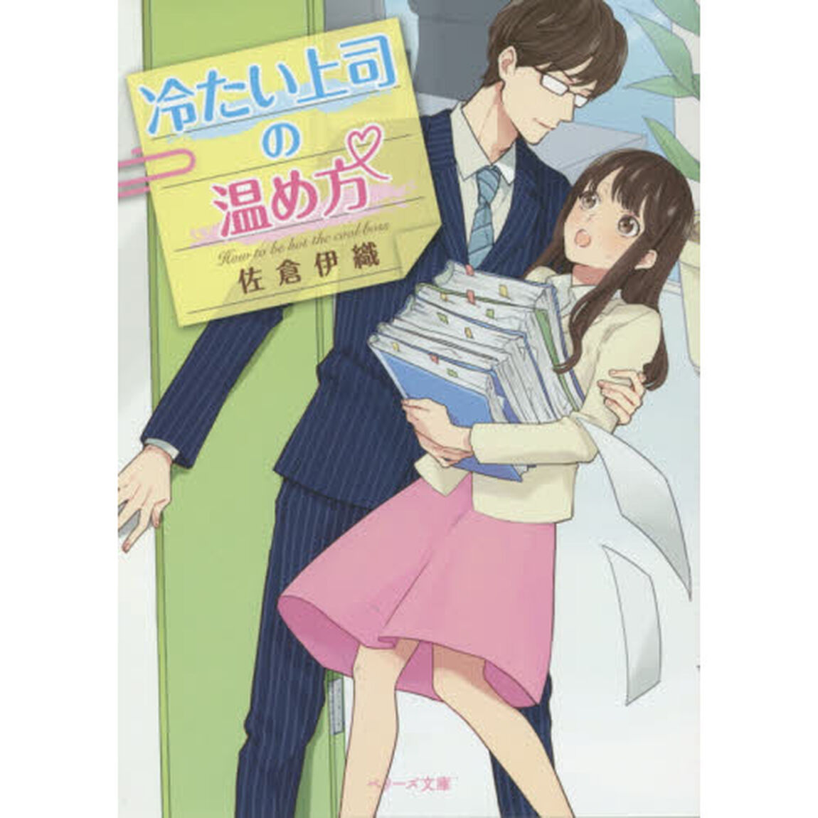 冷たい上司の温め方