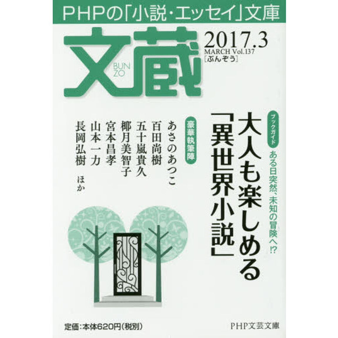 文蔵　２０１７．３「〈ブックガイド〉大人も楽しめる「異世界小説」」