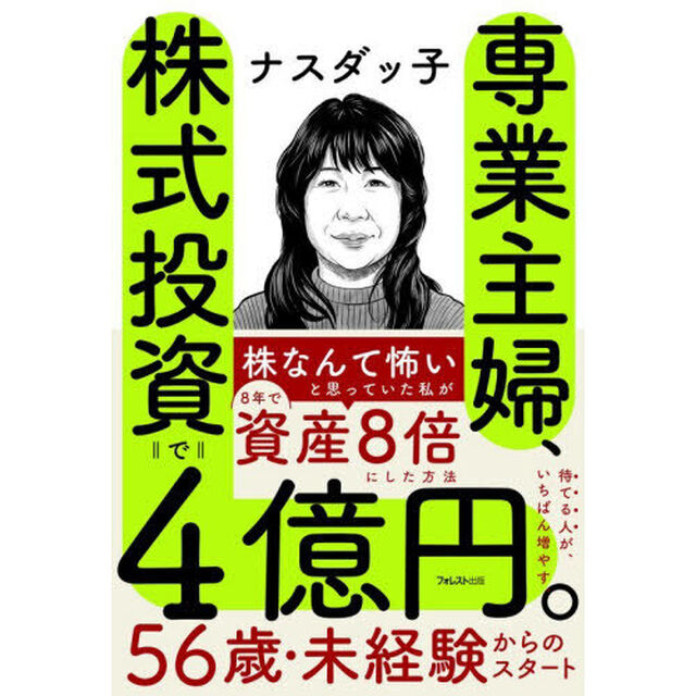 専業主婦、株式投資で4億円。