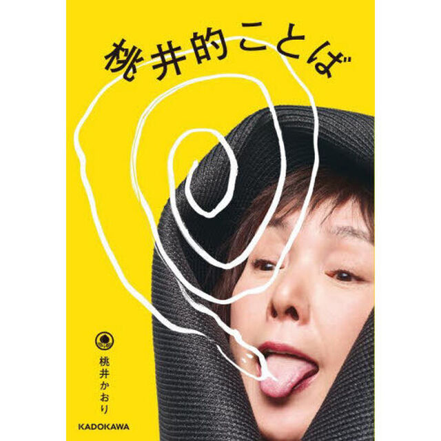 桃井的ことば