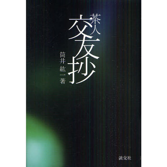茶人交友抄