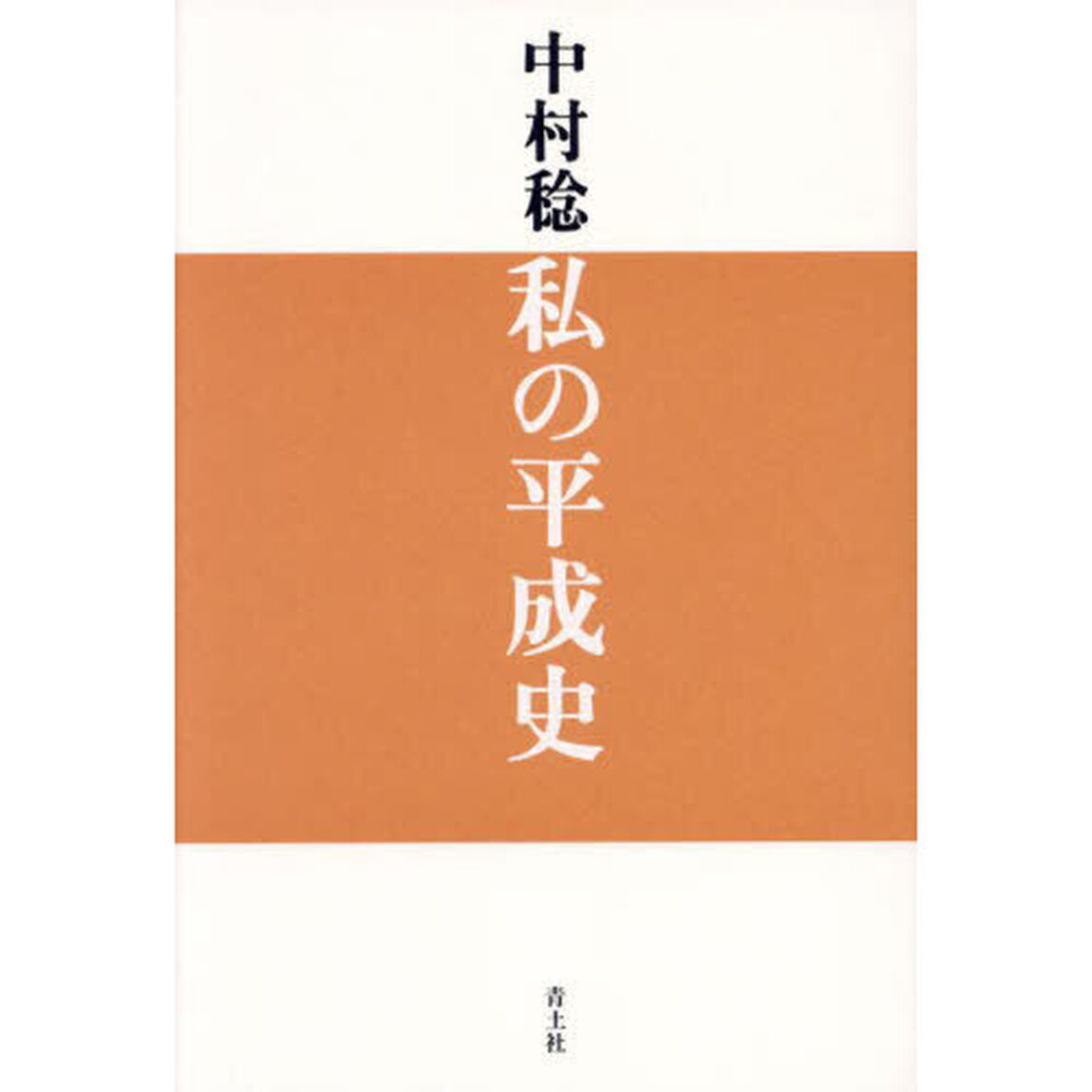 私の平成史