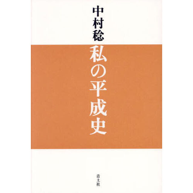 私の平成史