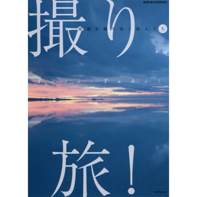 撮り・旅! 地球を撮り歩く旅人たち (地球の歩き方Books)