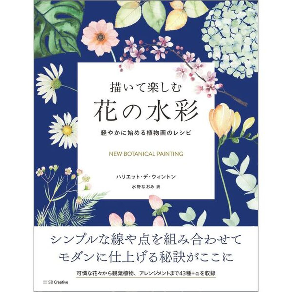 描いて楽しむ花の水彩　軽やかに始める植物画のレシピ