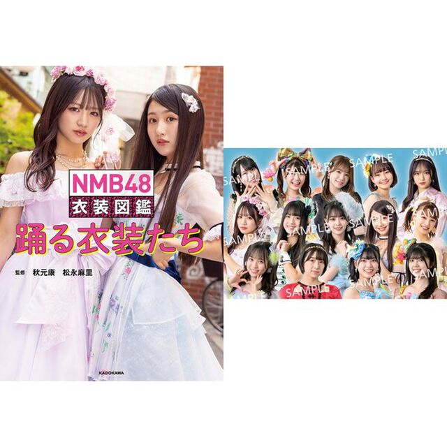 NMB48 衣装図鑑【セブンネット限定特典：「新チームB II」ポストカード１枚付き】