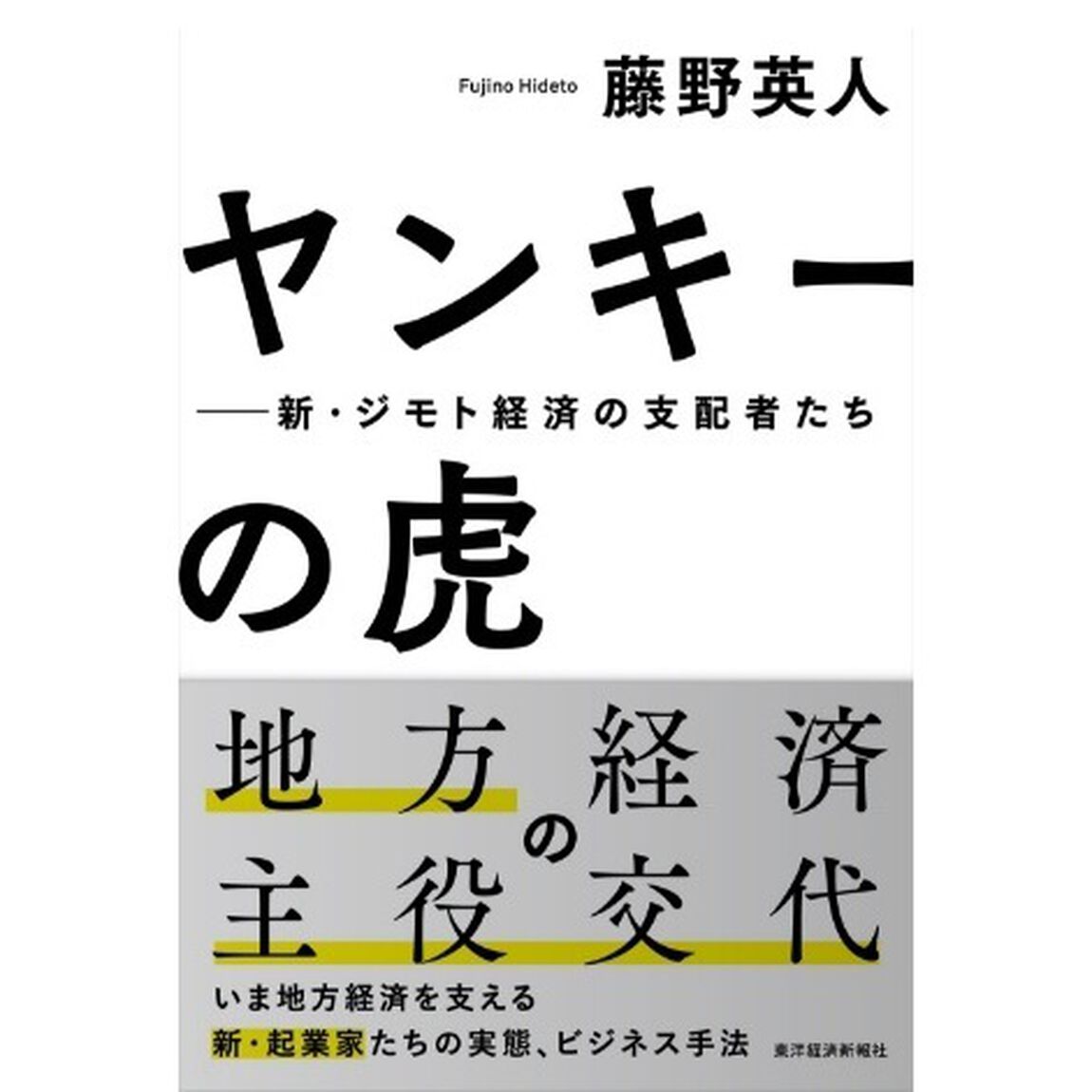 ヤンキーの虎