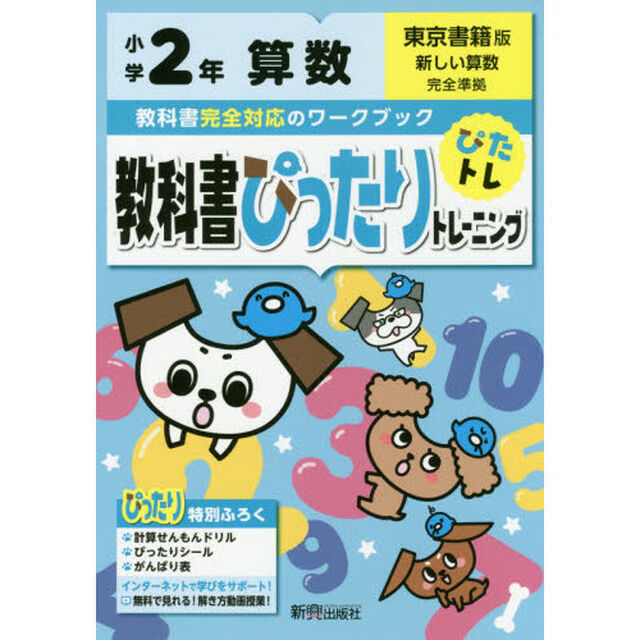 教科書ぴったりトレーニング 小学2年 算数 東京書籍版(教科書完全対応、オールカラー)