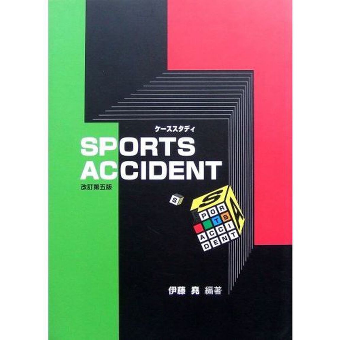 ケーススタディＳＰＯＲＴＳ　ＡＣＣＩＤＥＮＴ「改訂第５版」