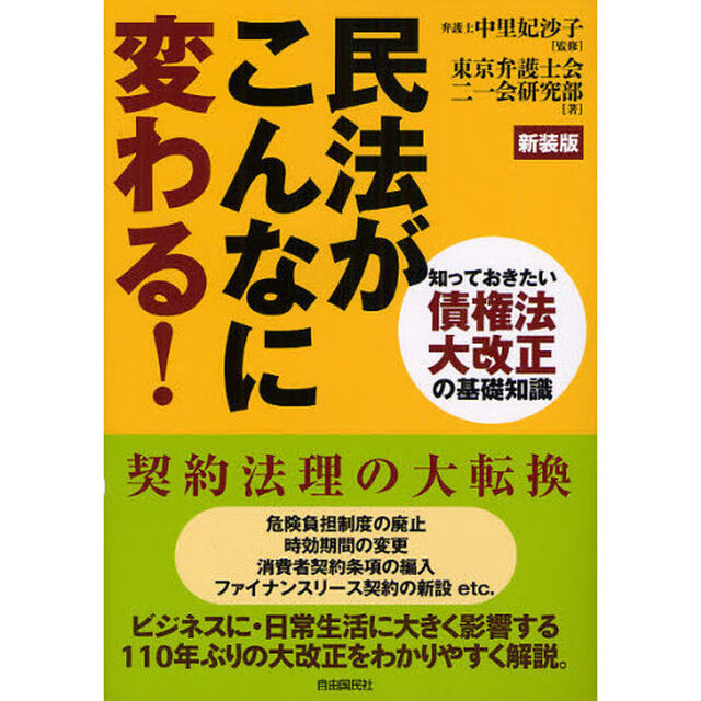 民法がこんなに変わる！　知っておきたい債権法大改正の基礎知識　新装版