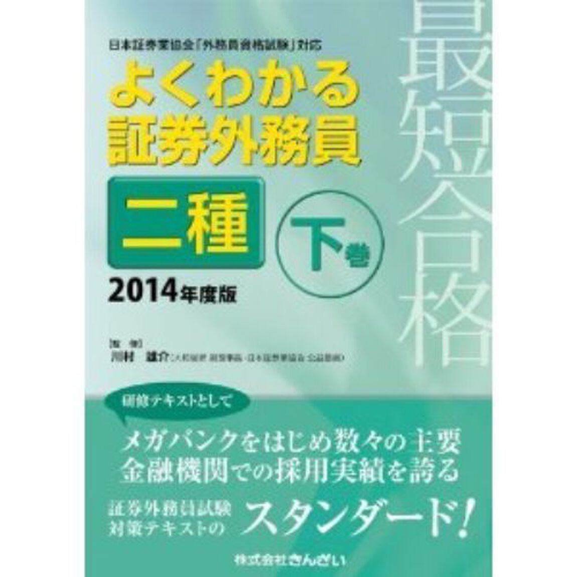 最短合格 よくわかる証券外務員二種 下巻 〈2014年度版〉
