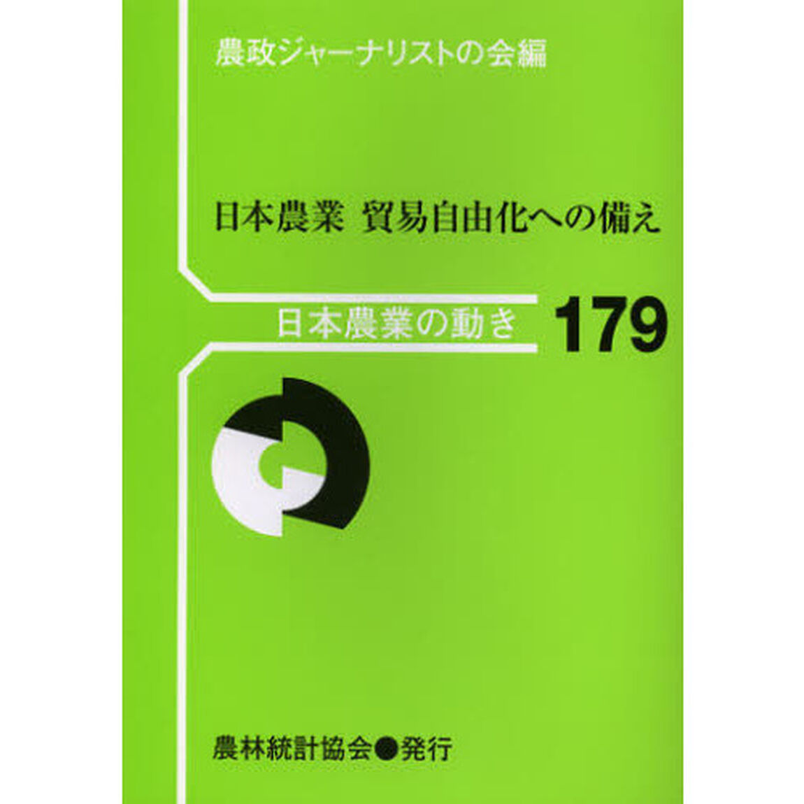 日本農業貿易自由化への備え