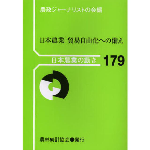 日本農業貿易自由化への備え