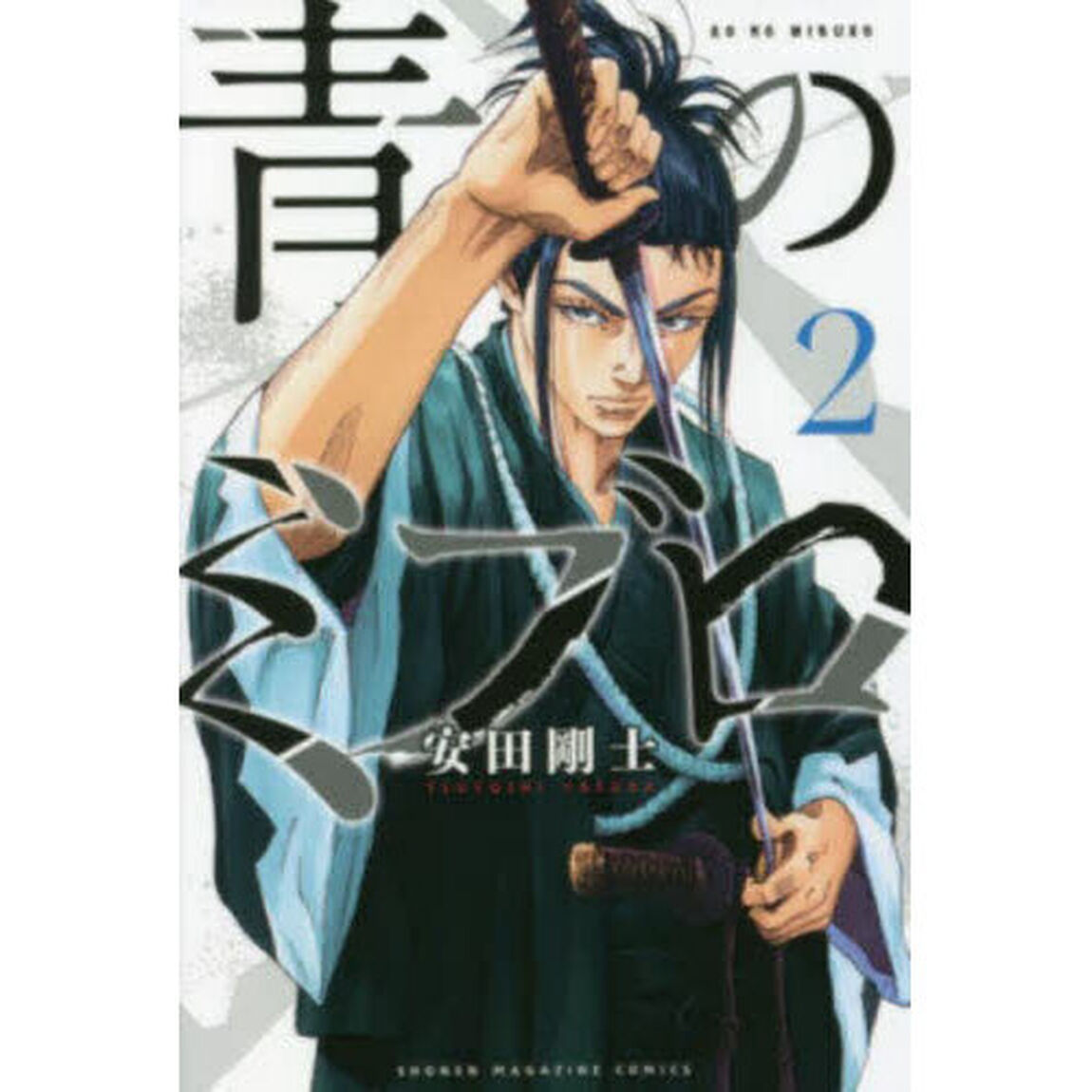 青のミブロ 2