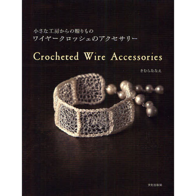 ワイヤークロッシェのアクセサリー　小さな工房からの贈りもの