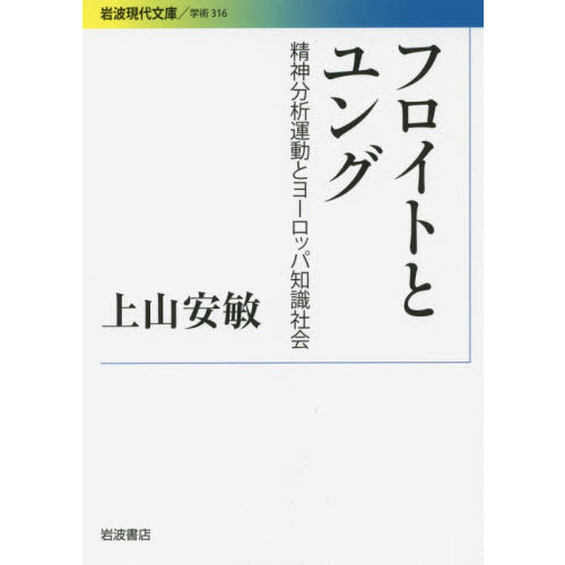 フロイトとユング　精神分析運動とヨーロッパ知識社会
