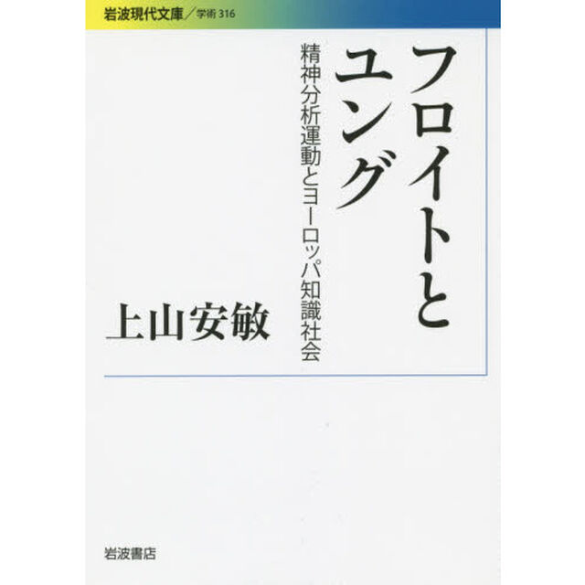 フロイトとユング　精神分析運動とヨーロッパ知識社会