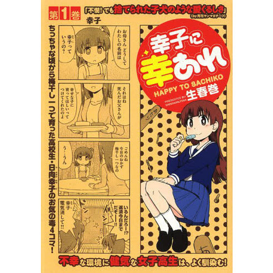 幸子に幸あれ　１