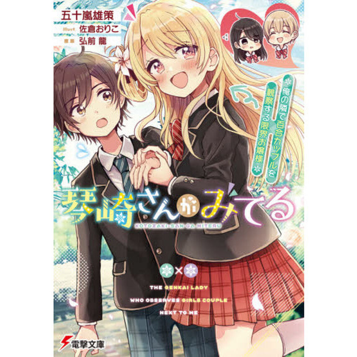 琴崎さんがみてる　俺の隣で百合カップルを観察する限界お嬢様