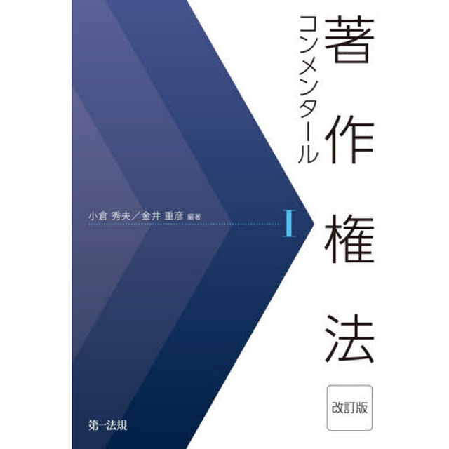 著作権法コンメンタール　１「改訂版」