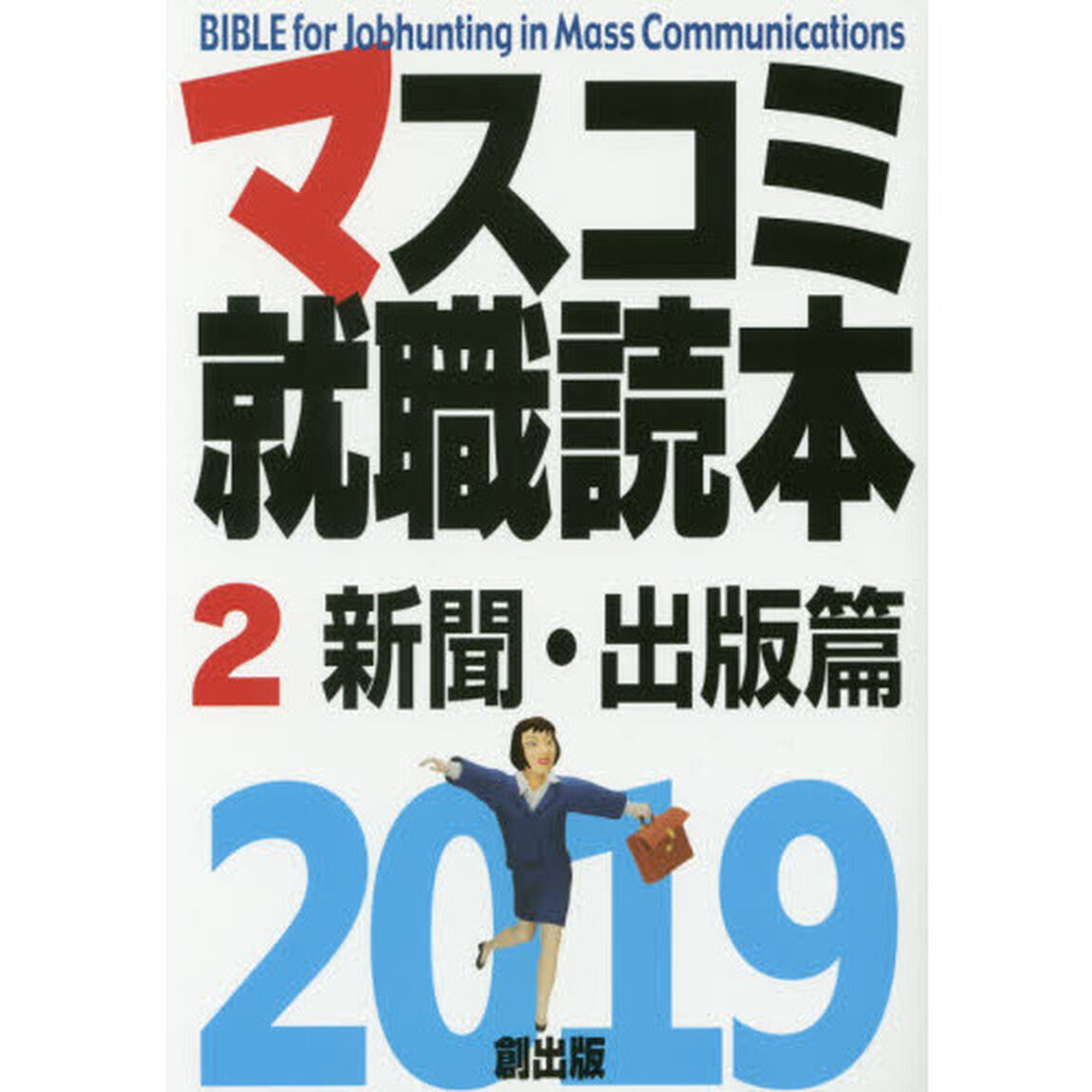 マスコミ就職読本　２０１９－２「新聞・出版篇」