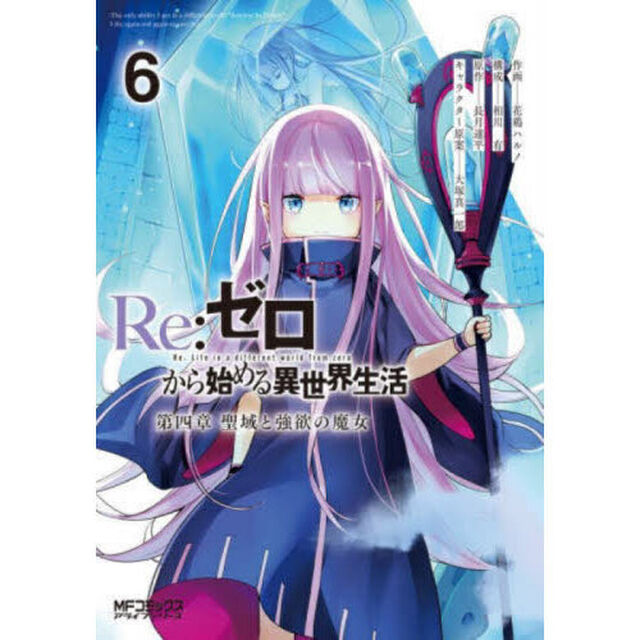 Re:ゼロから始める異世界生活 第四章聖域と強欲の魔女 6