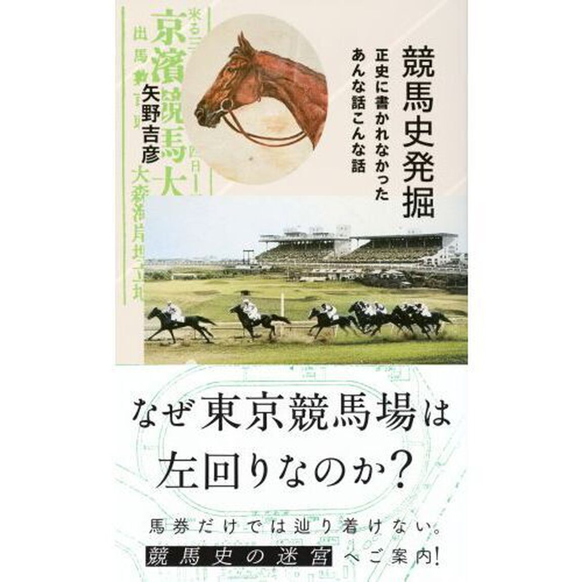 競馬史発掘　正史に書かれなかったあんな話こんな話