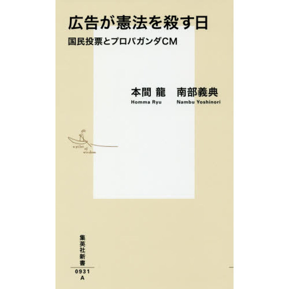 広告が憲法を殺す日　国民投票とプロパガンダＣＭ