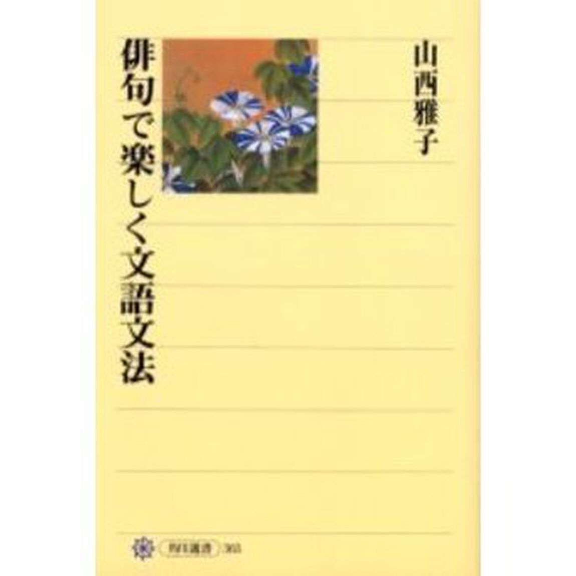 俳句で楽しく文語文法