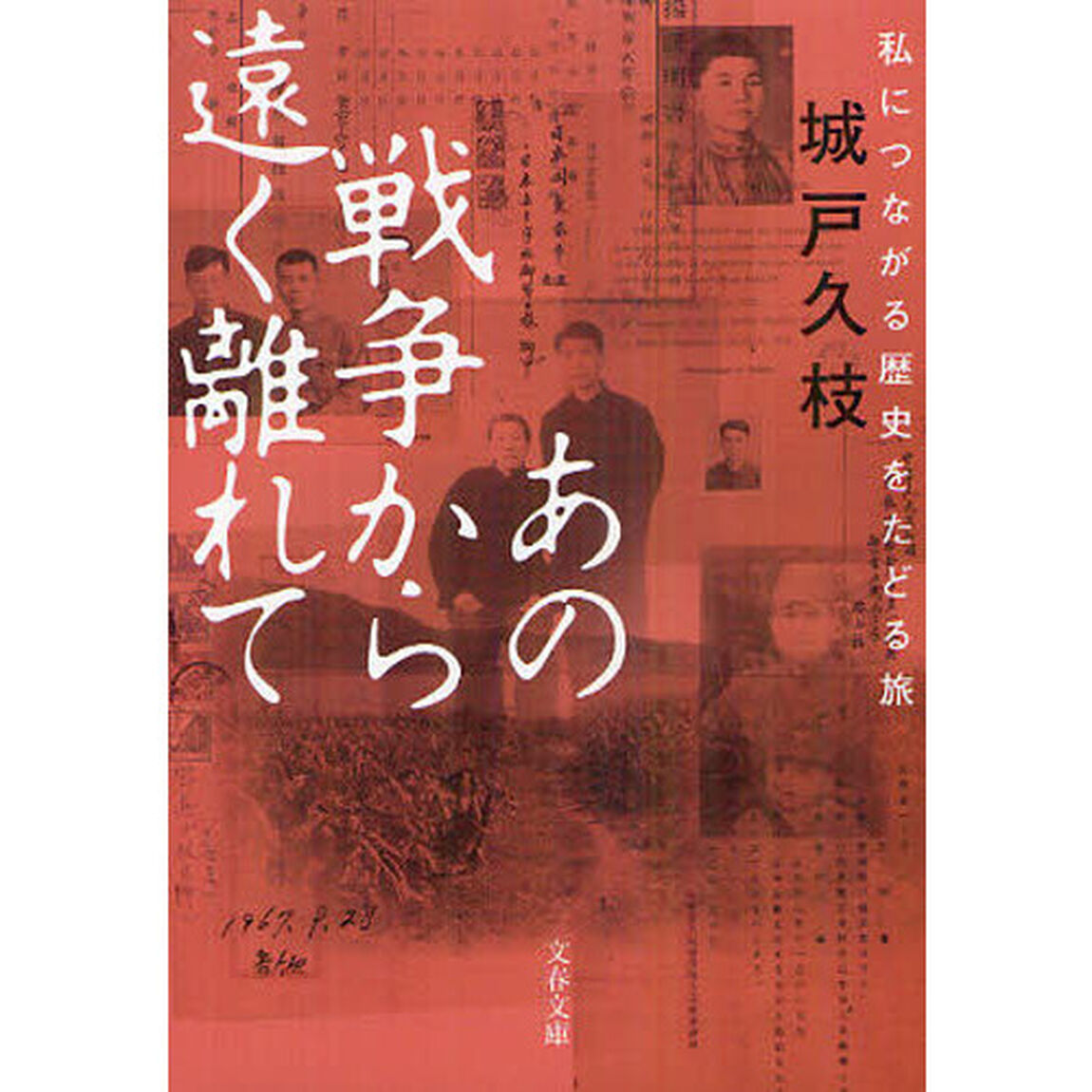 あの戦争から遠く離れて　私につながる歴史をたどる旅
