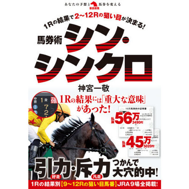 馬券術シン・シンクロ　１Ｒの結果で２〜１２Ｒの狙い目が決まる！