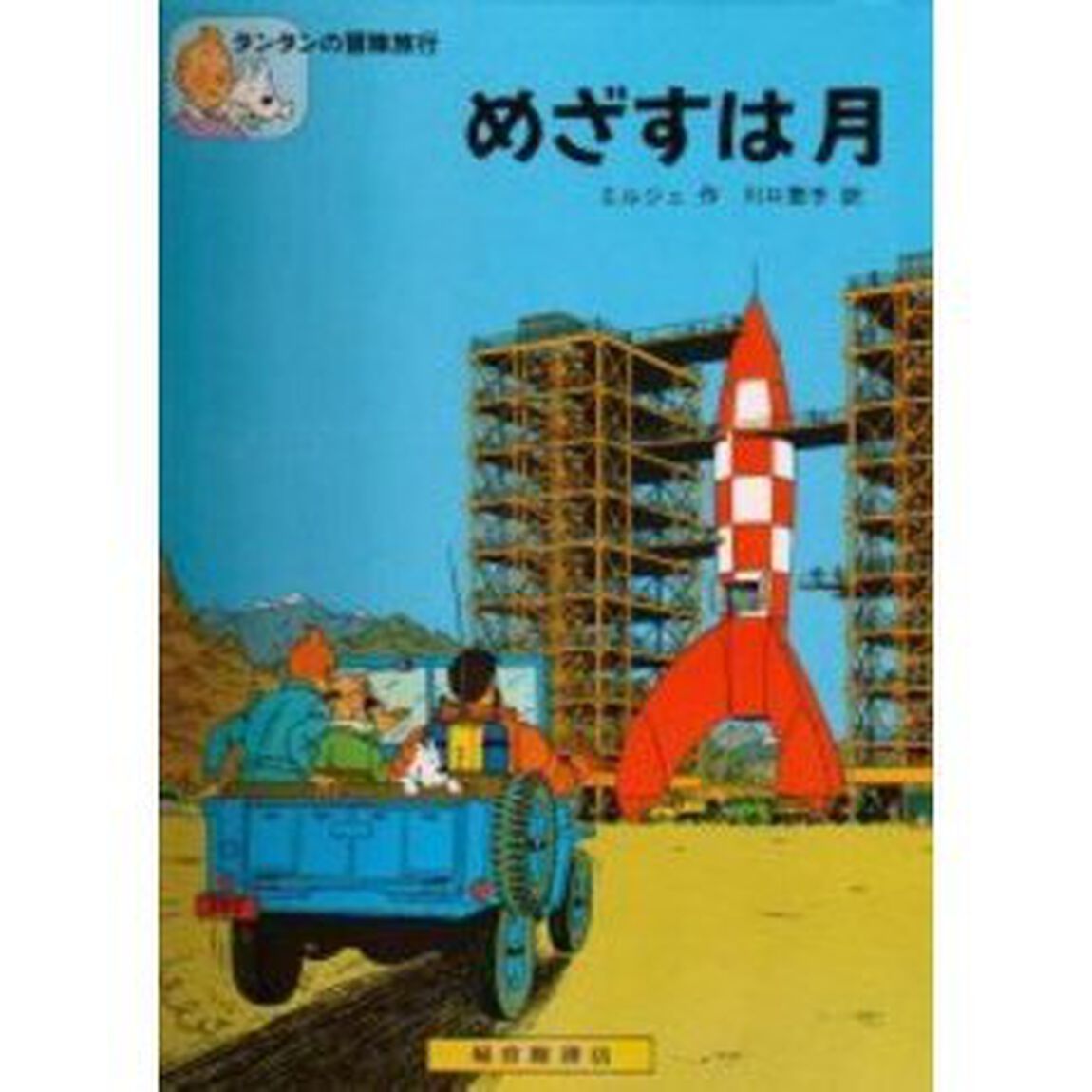 めざすは月
