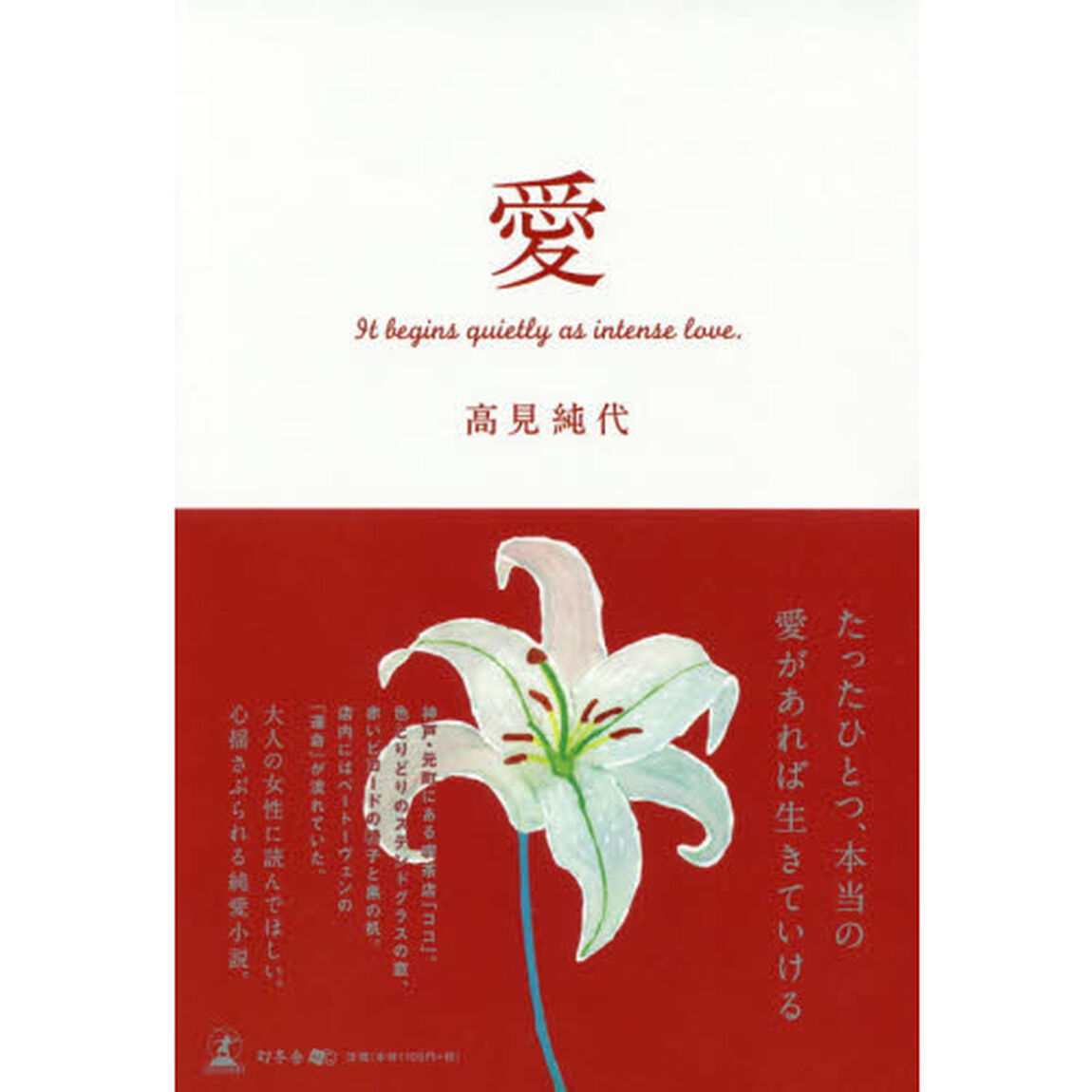 愛　Ｉｔ　ｂｅｇｉｎｓ　ｑｕｉｅｔｌｙ　ａｓ　ｉｎｔｅｎｓｅ　ｌｏｖｅ．