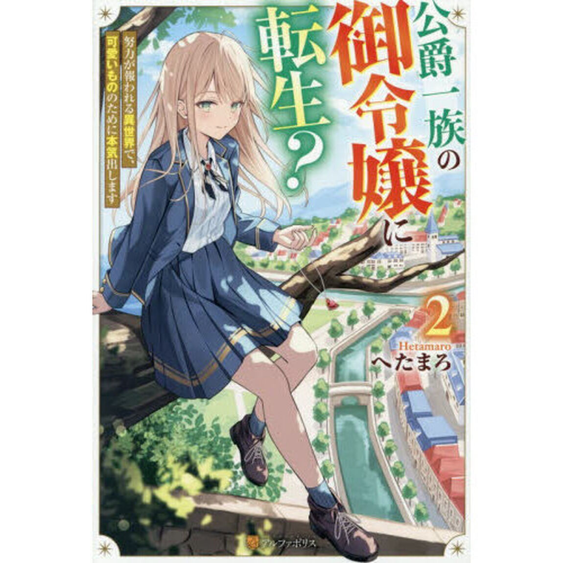 公爵一族の御令嬢に転生？　努力が報われる異世界で、可愛いもののために本気出します　２