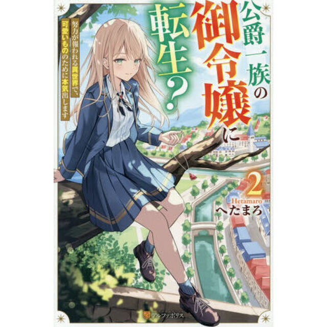 公爵一族の御令嬢に転生？　努力が報われる異世界で、可愛いもののために本気出します　２