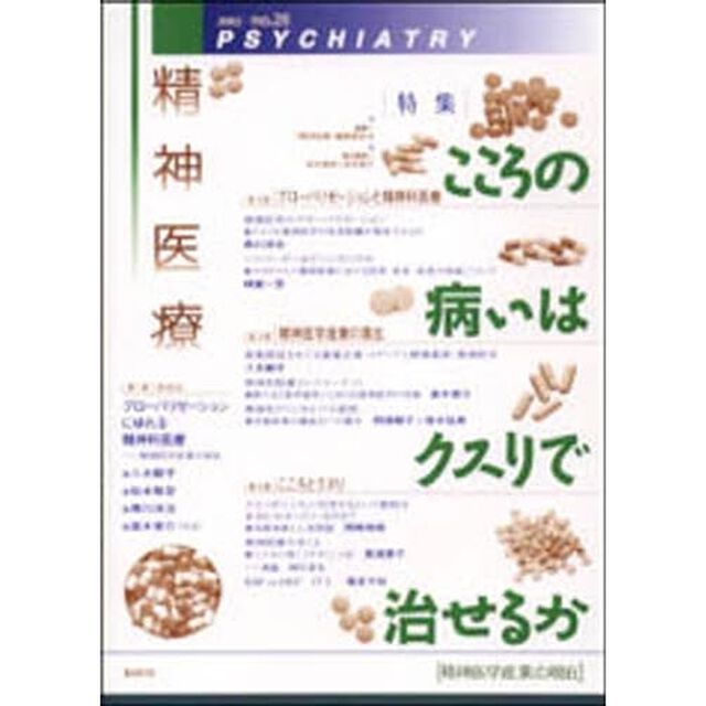 精神医療　第４次２８号「特集・こころの病いはクスリで治せるか　精神医学産業の現在」