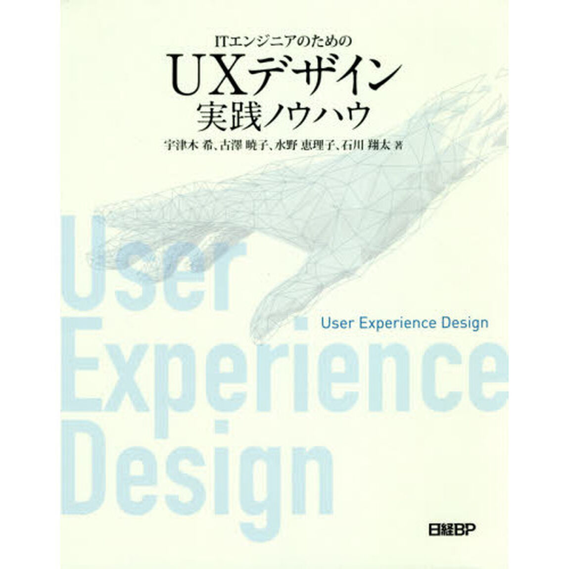 ＩＴエンジニアのためのＵＸデザイン実践ノウハウ
