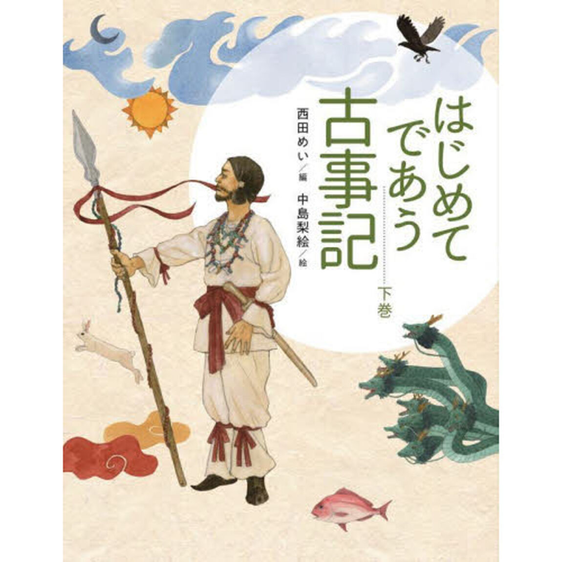 はじめてであう古事記　下巻