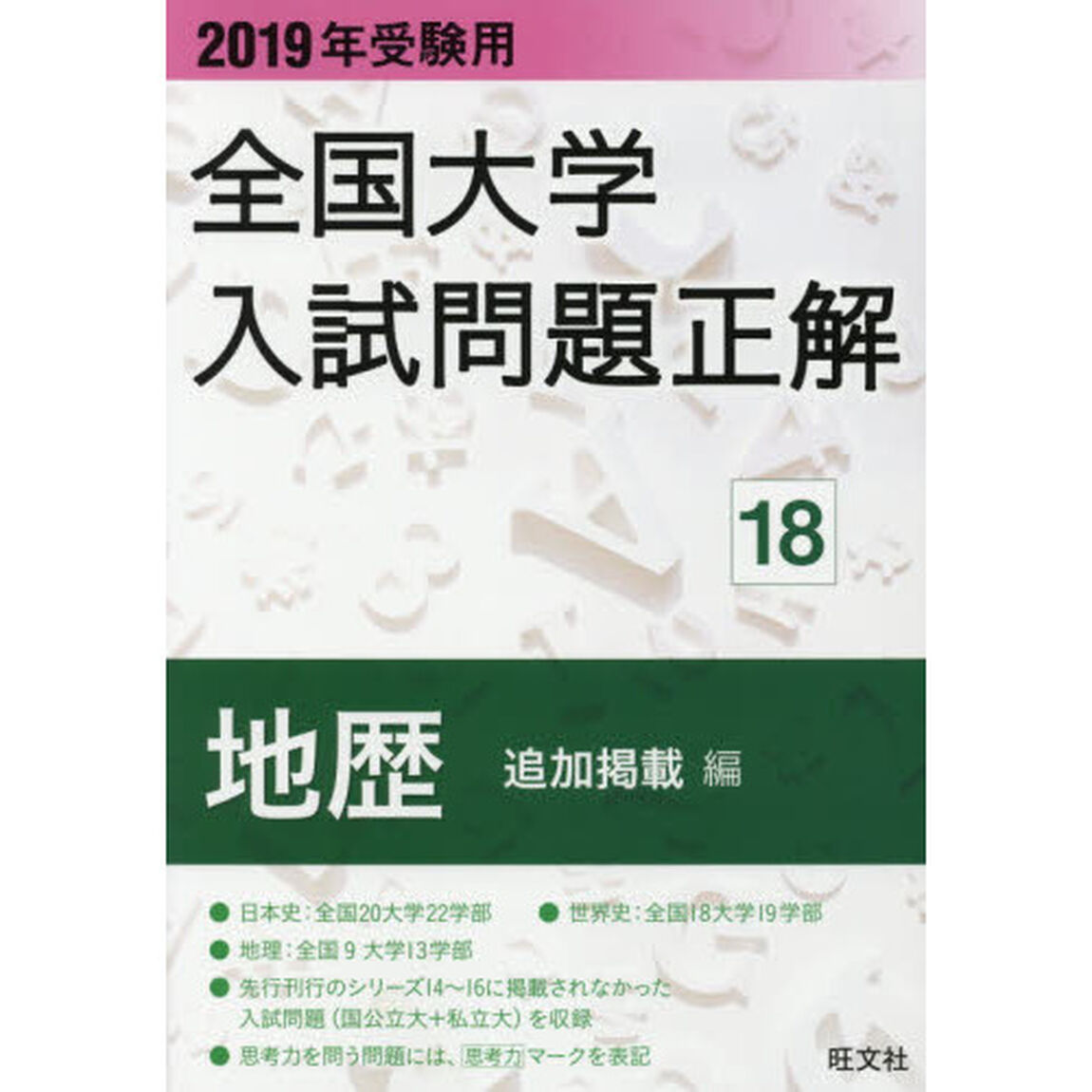 全国大学入試問題正解　２０１９年受験用１８「地歴追加掲載編」