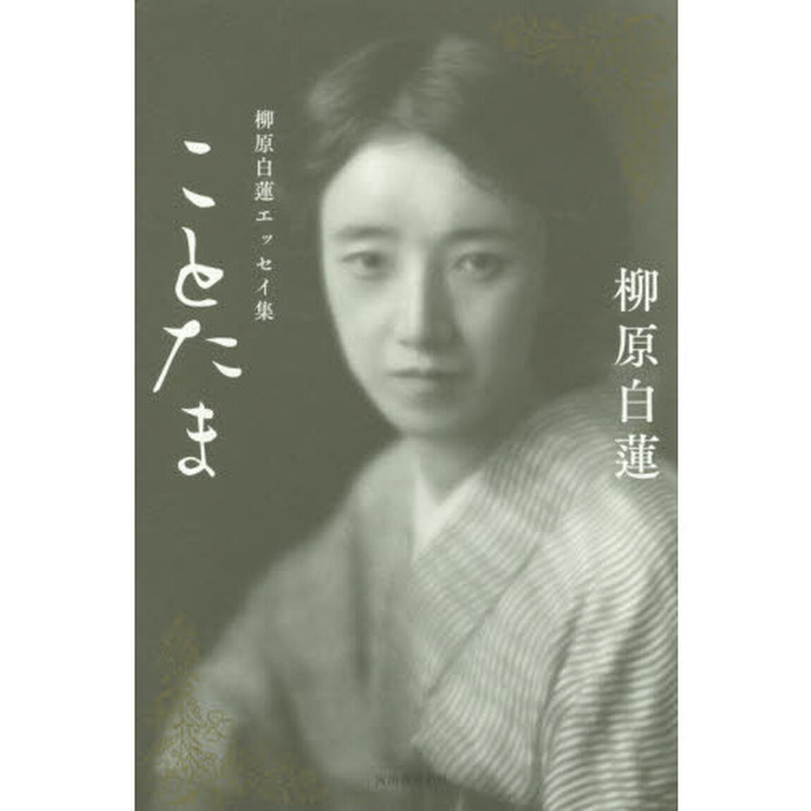 ことたま　柳原白蓮エッセイ集