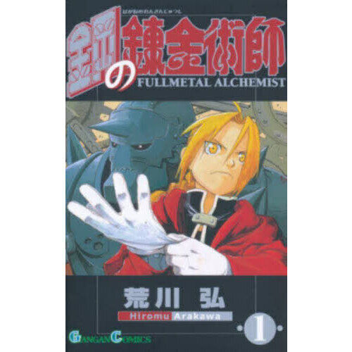 鋼の錬金術師 1 - 通販｜セブンネットショッピング