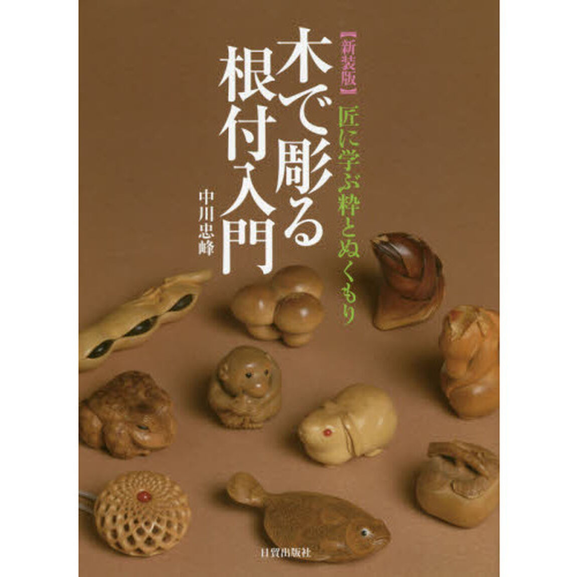 木で彫る根付入門　匠に学ぶ粋とぬくもり　新装版